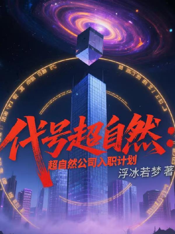 被涂山氏的狐狸缠上了封面