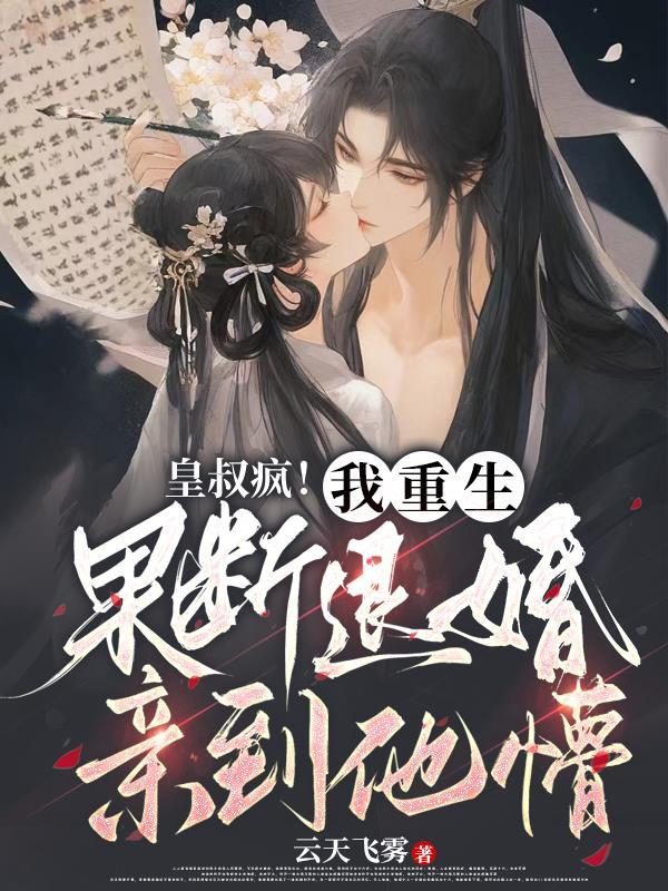 人设崩塌!顶流综艺苦追白月光封面
