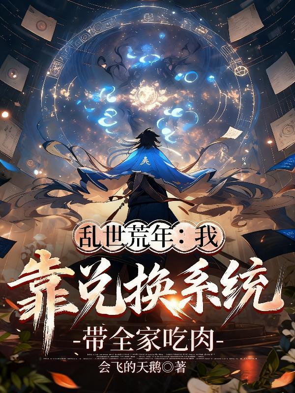 清穿现代，娘娘勇闯娱乐圈封面
