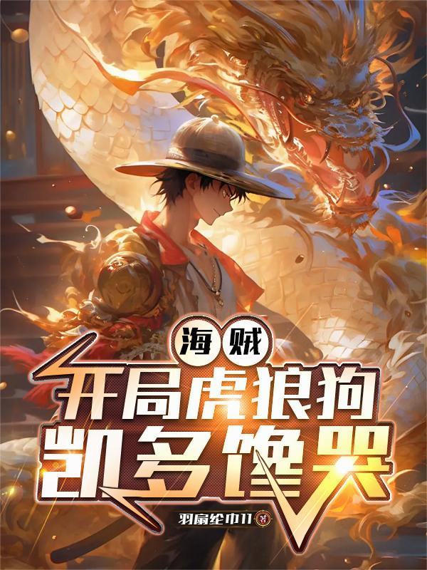 女多男少：全世界都想和我谈恋爱封面