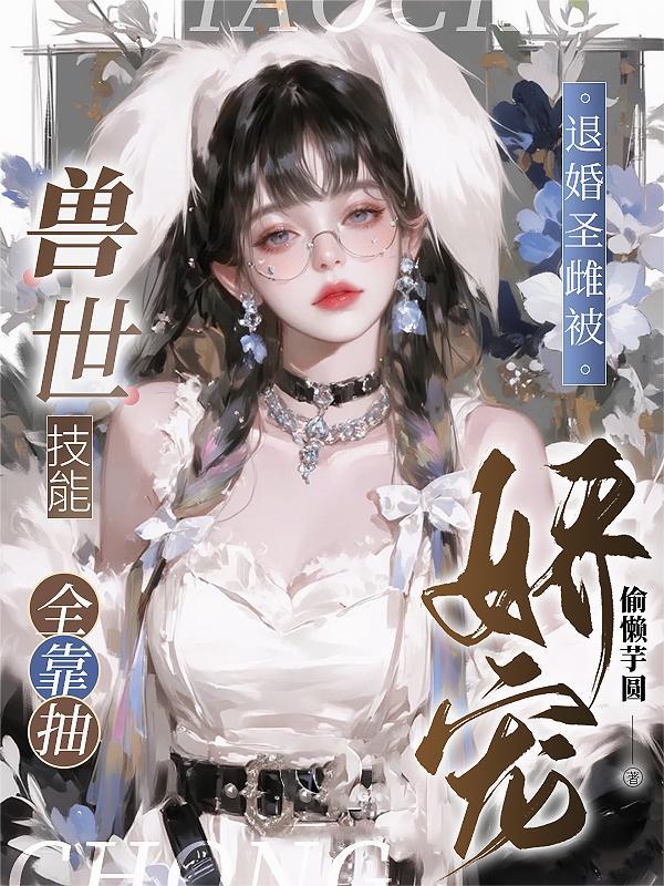 你丫上瘾了by柴鸡蛋txt笔趣阁封面
