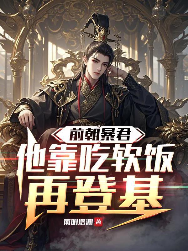 陛下,盲妃她睁眼了封面