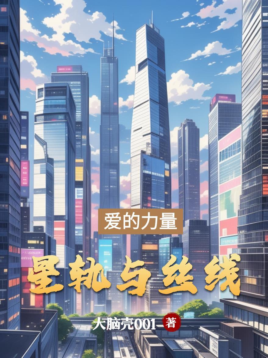 星际争霸系统在末世封面