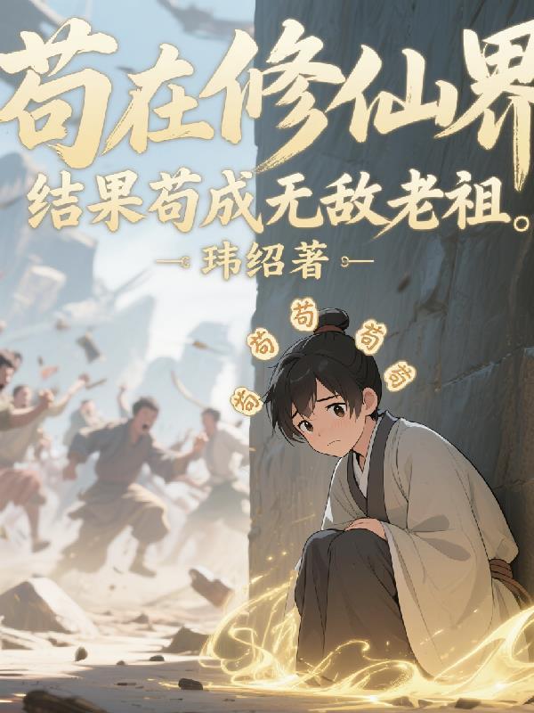 替嫁后，医妃她被暴虐王爷爆宠封面