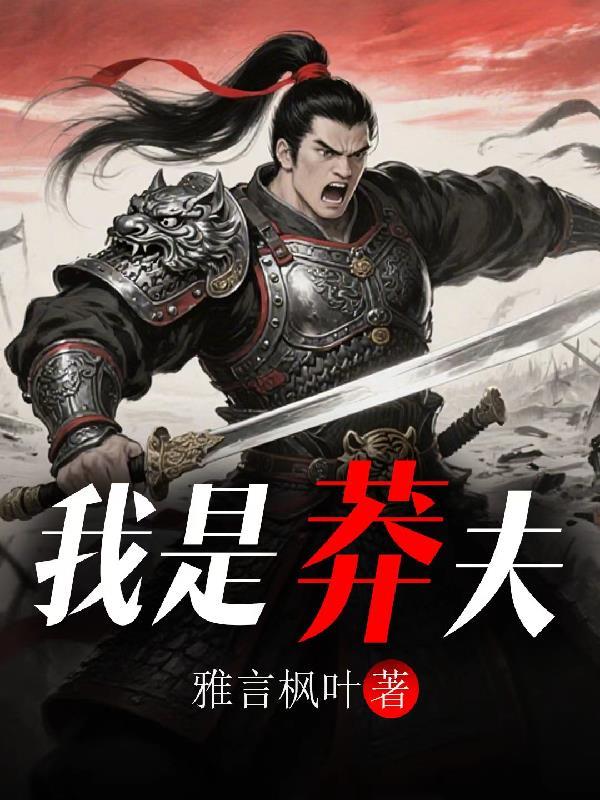 异种之世封面