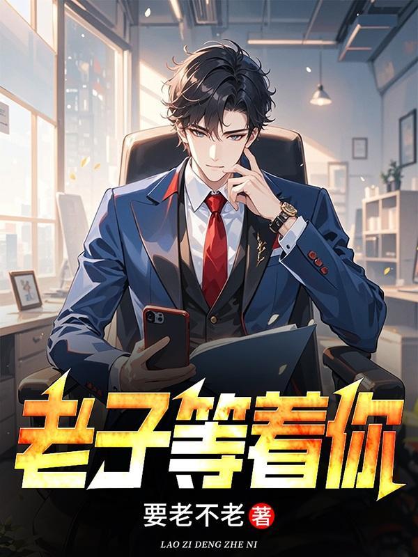 九位师娘顶不住,催我下山封面
