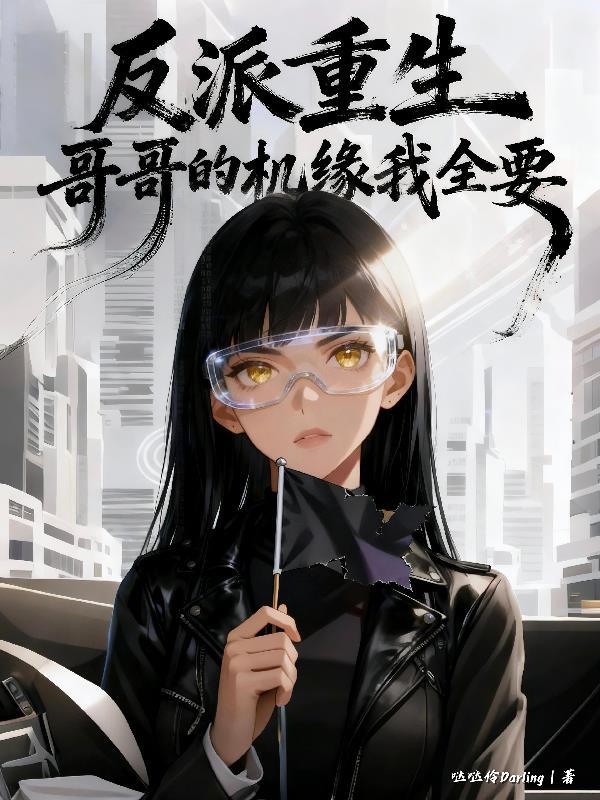 我家公子是个现代人封面