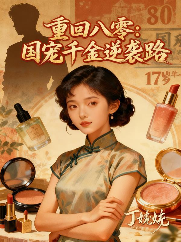 大宋第一贱侠封面
