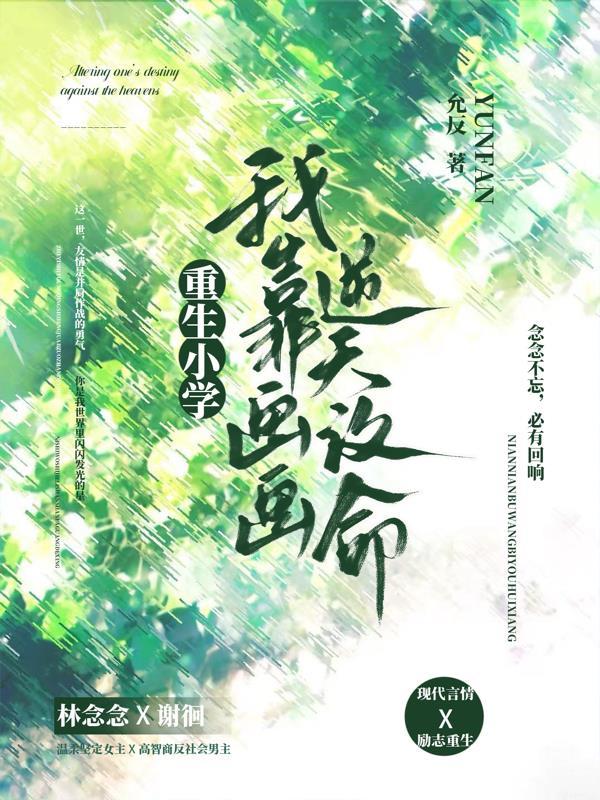 重生之草根芳华封面