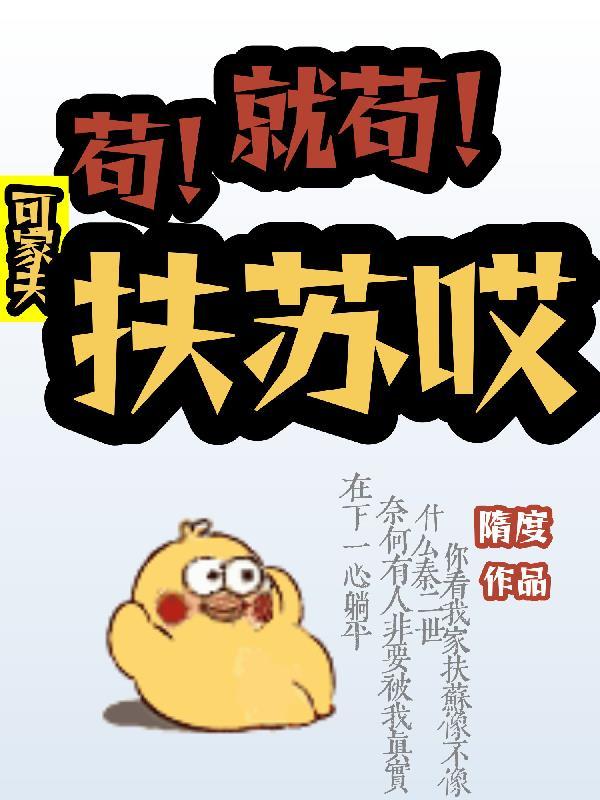 妖孽王爷别乱来封面