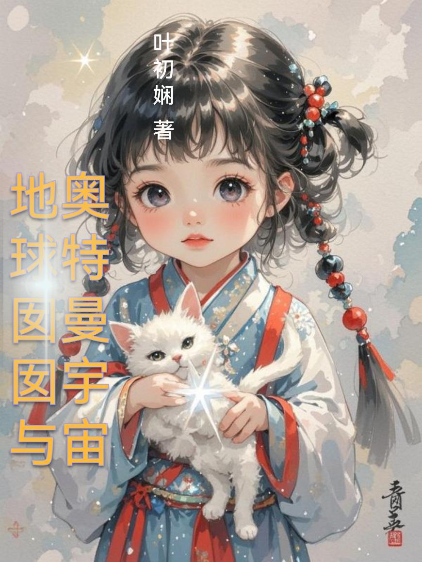 我成了金牌编剧封面
