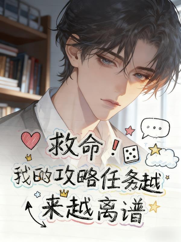 恶毒女配今天也很乖封面