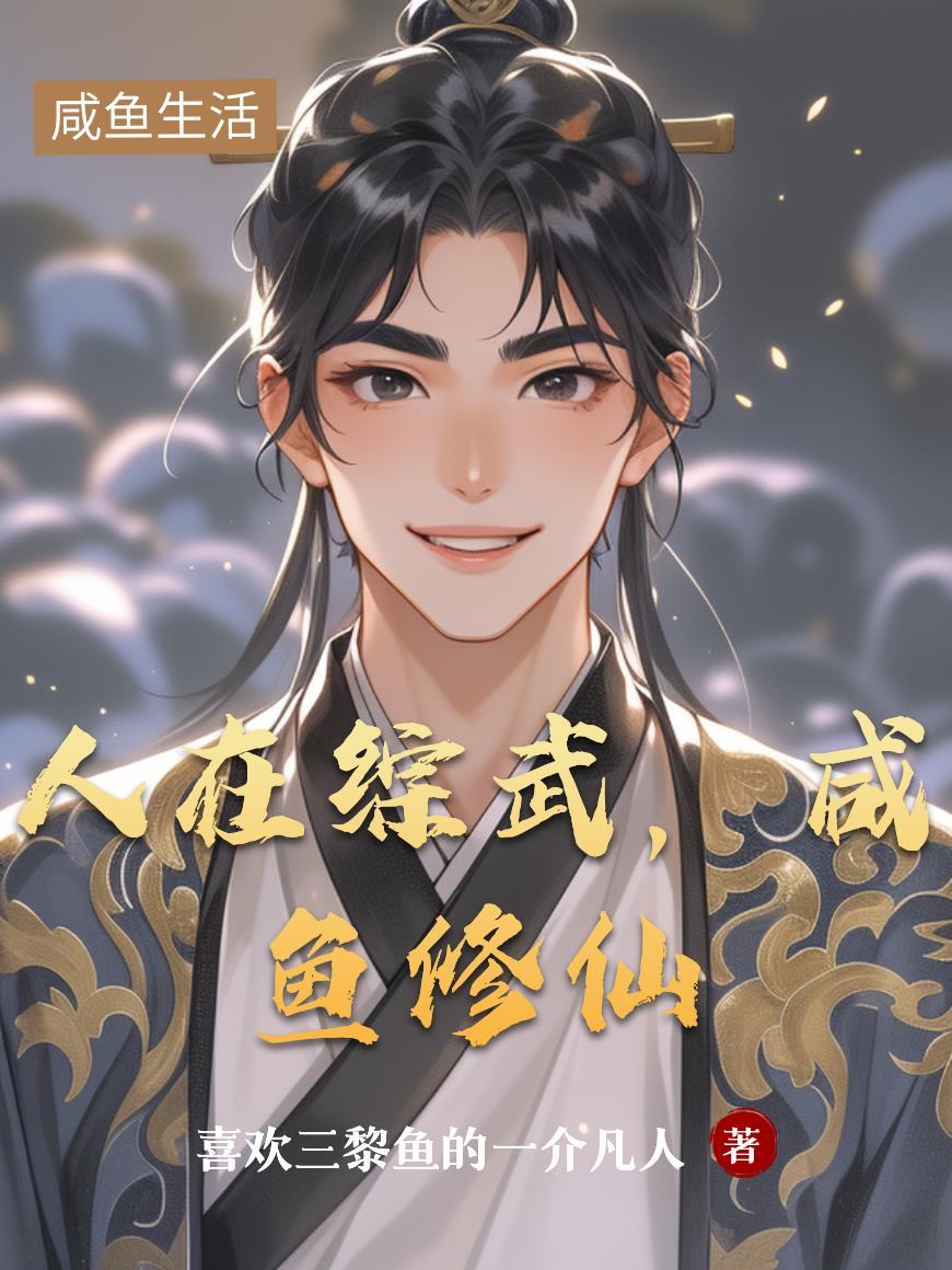 人在荒岛，为所欲为封面