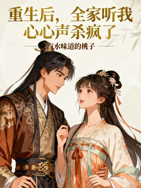 放手后，乖巧青梅成病娇了封面