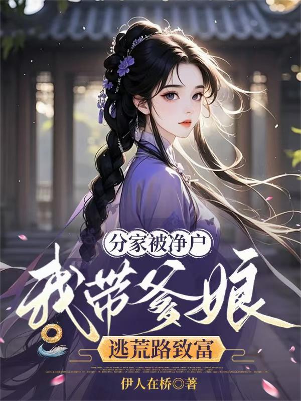 为她逼我做妾，我转身嫁了他的顶头上司封面