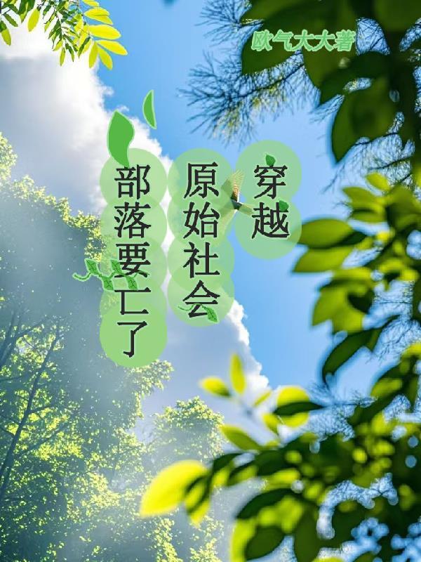 联盟：变身病弱少女，我无敌了封面