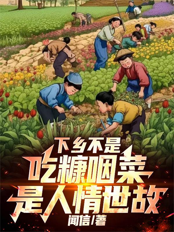 综影视：卷王她又开卷了封面