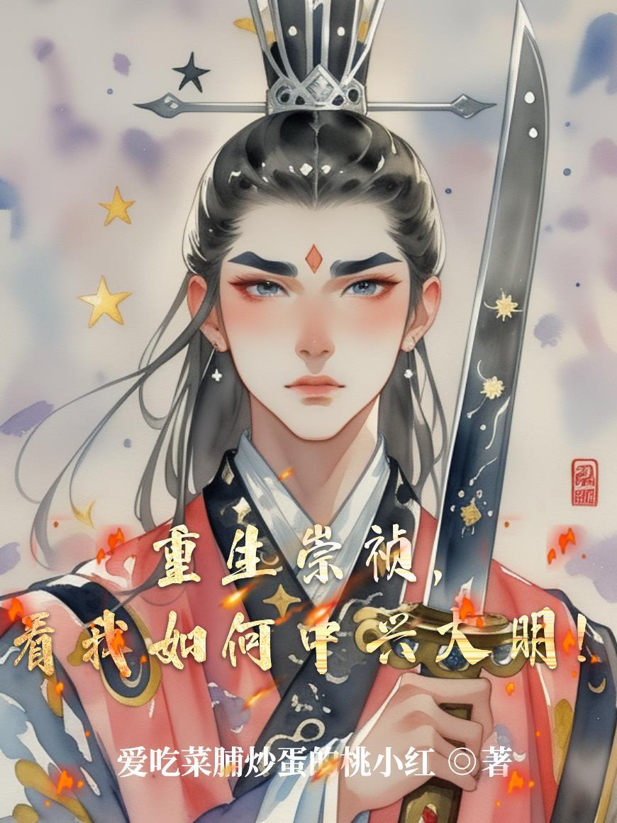 大唐：武则天让我做帝师封面