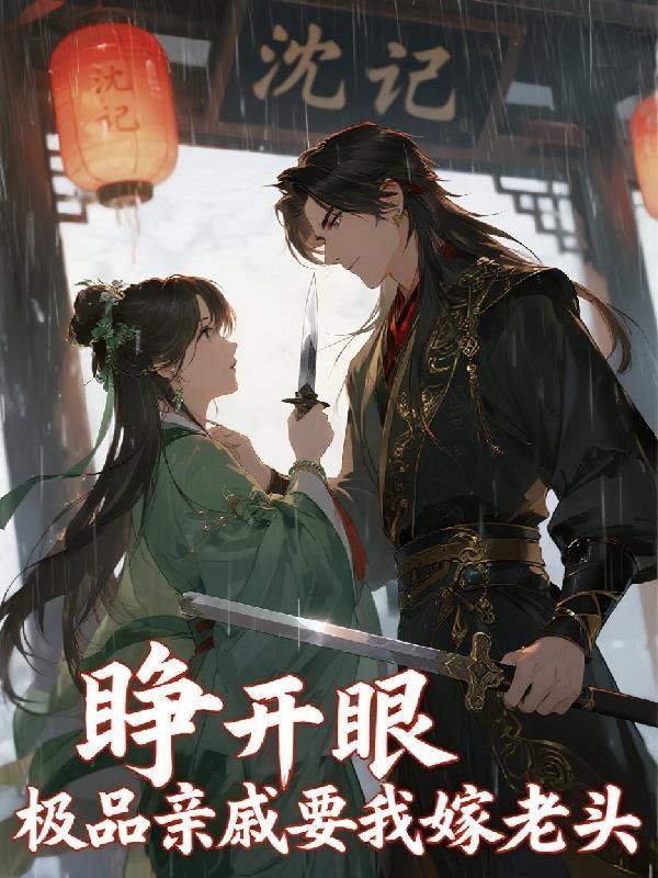 废柴的我，被绝美师尊养着当鼎炉封面