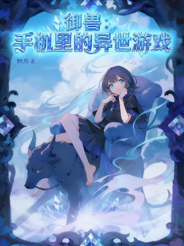 带着游戏闯异世封面
