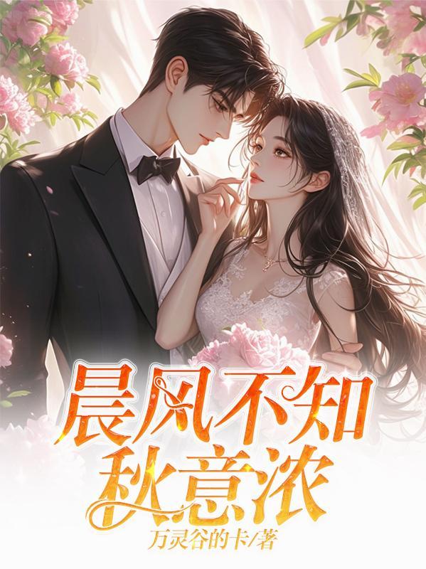 乖乖女入局，裴少他上瘾了封面