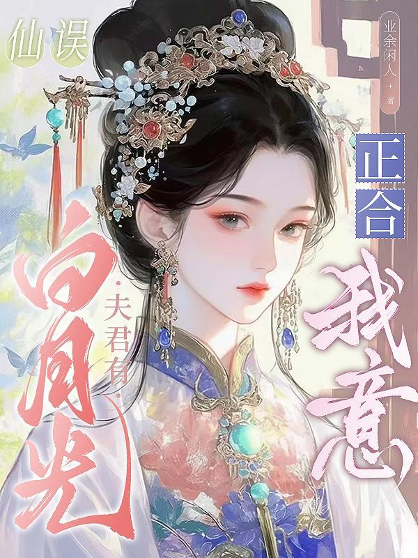 盛时长青白芥子TXT百度网盘封面