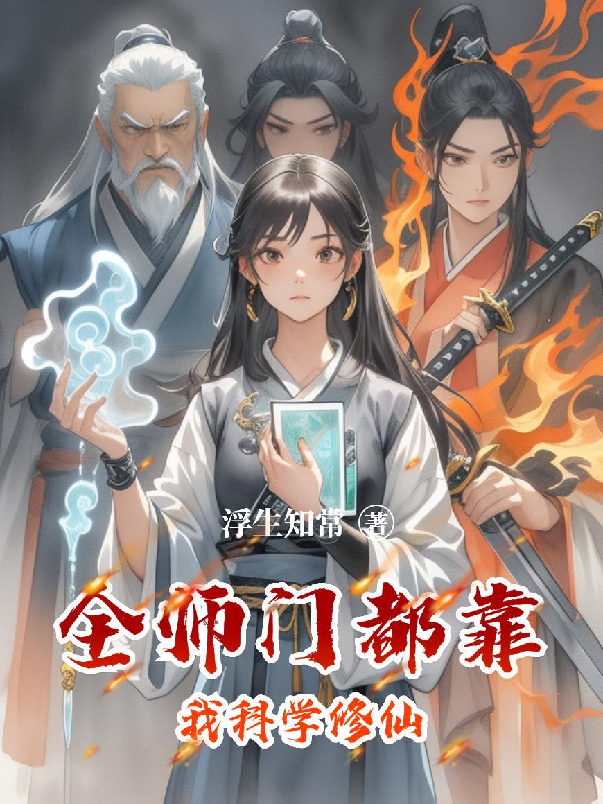 崩三：被未来老婆们盯上怎么办？封面