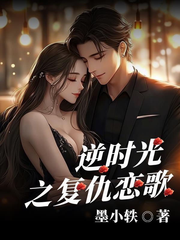 我在民俗世界斩邪祟封面