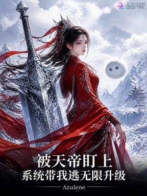 随军七零：小锦鲤被祖国宠上天！封面