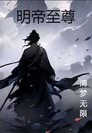 勇敢太监魏公公封面