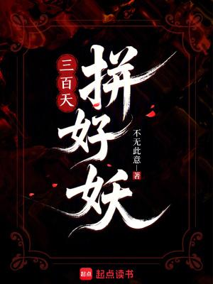未婚夫高中状元那天，我被奸臣掳上榻封面