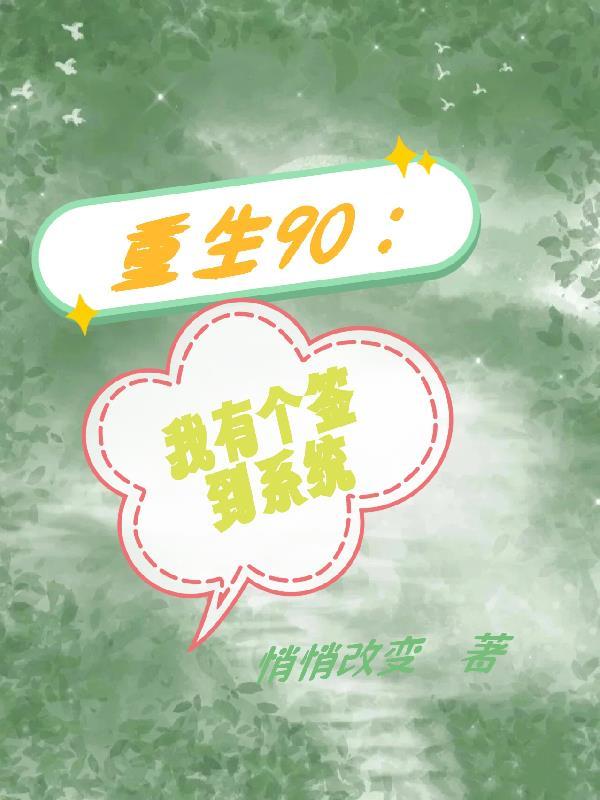 你一个蜘蛛精，居然来当僱佣兵？封面