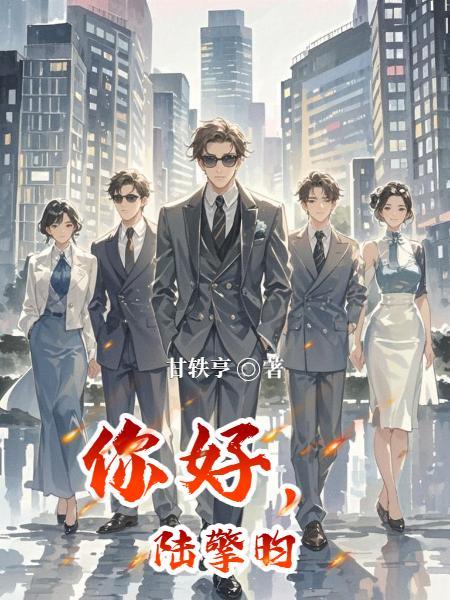 爱你你嫌弃，离婚你跪什么封面