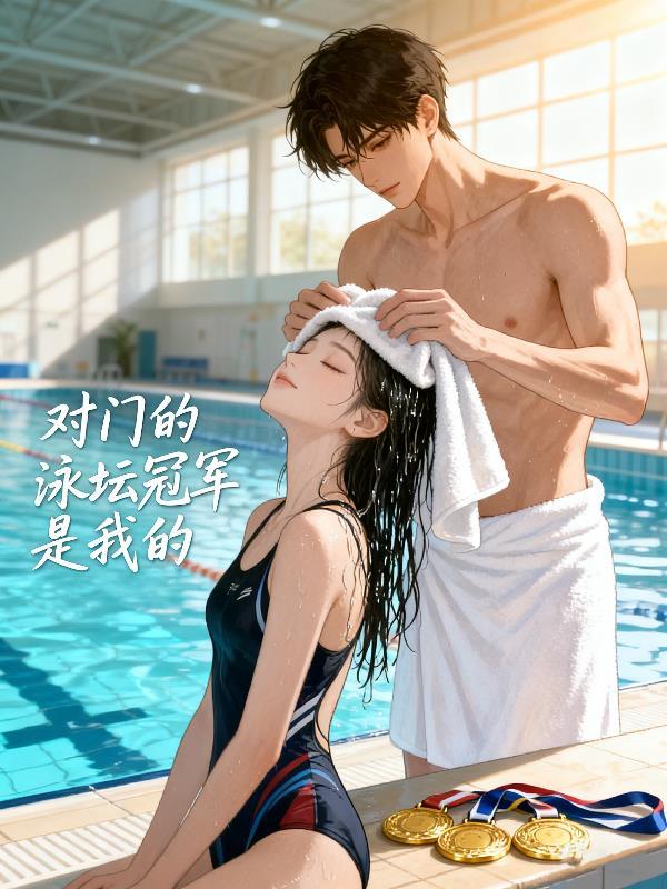 误惹冥王：妖娆驱魔师封面