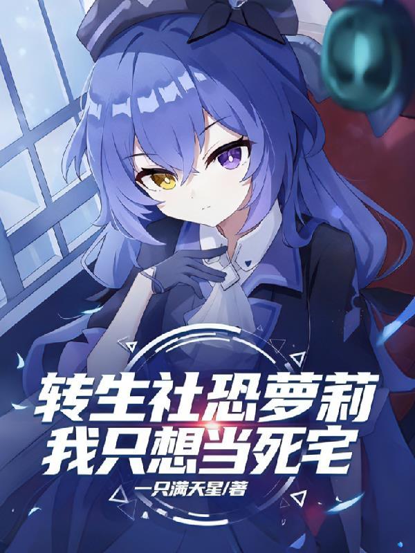 巨星奶爸从替身开始封面
