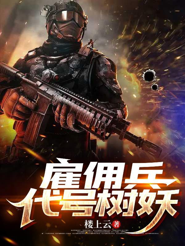 虎贲机甲师封面