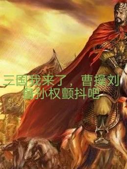 游戏入侵：男女主恩爱我背后偷家封面