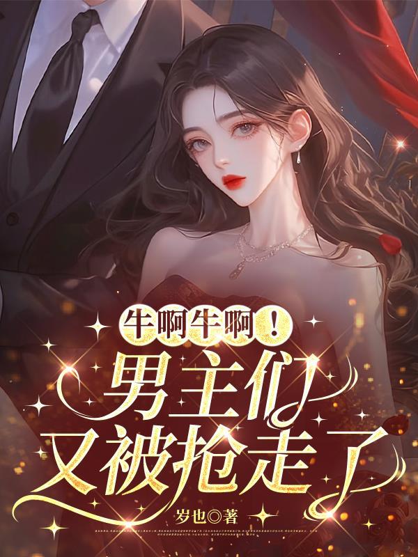 病娇师姐爱上大反派的我封面