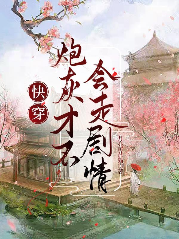 侯门食香：系统带我宠夫逆袭封面