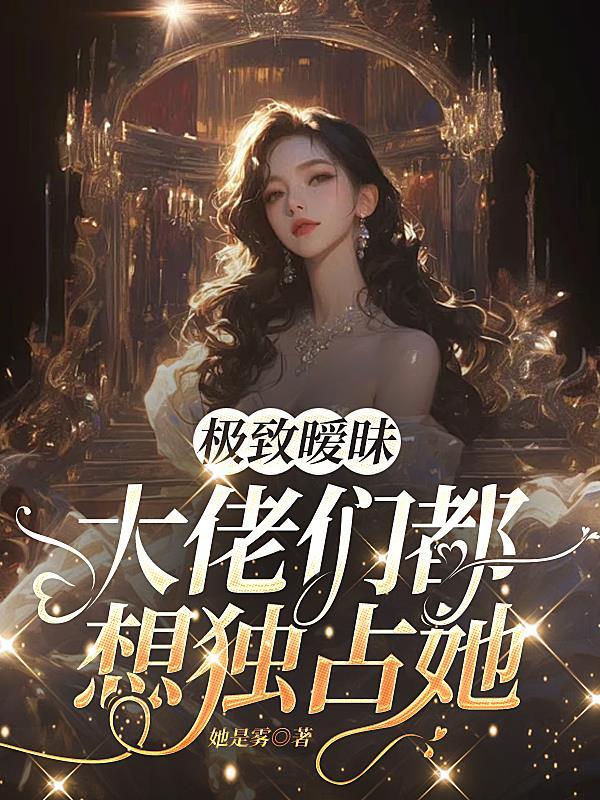 第七影卫：开局被女王无限读档封面