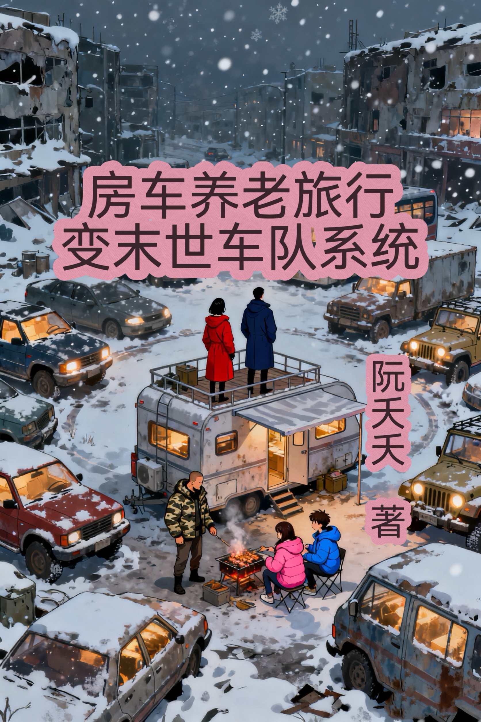审神者来自修仙界封面