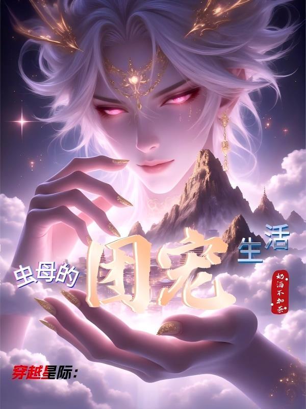 以爱之名拥有你封面