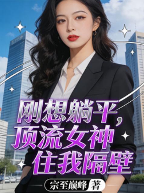 修仙？我靠碰瓷成圣了封面