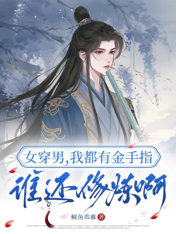 快穿之我是时空管理员封面