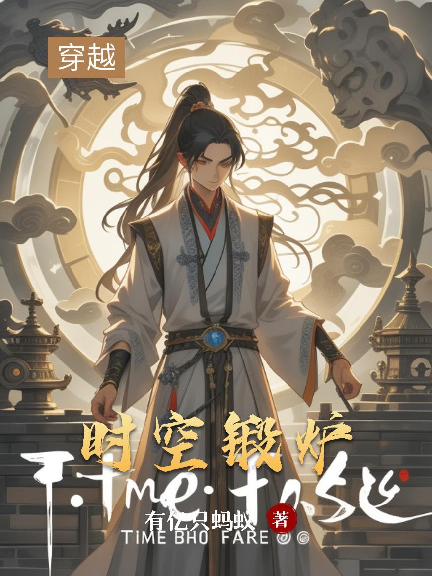 水浒，我王伦从狱中崛起！封面