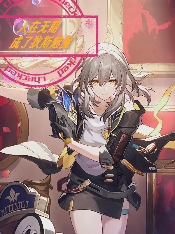斩神：拥有魔人体质！我不死不灭封面