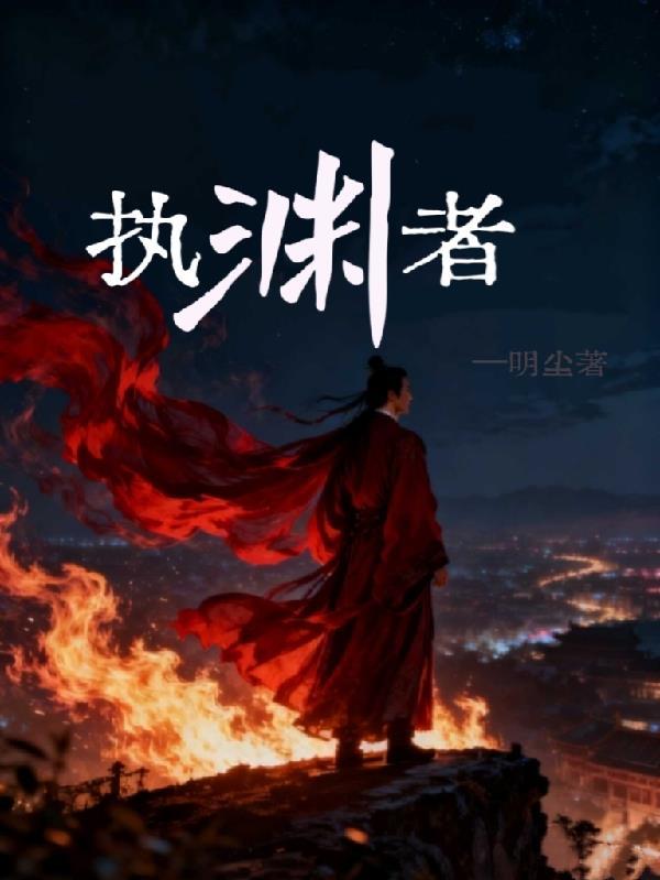 山海大荒：我有一座镇魔殿封面