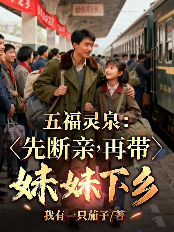 觉悟后，靠脸皮厚征服勇敢的青梅封面