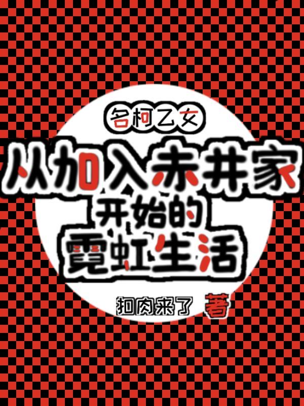 诸天时空骰，开局绑定六界封面