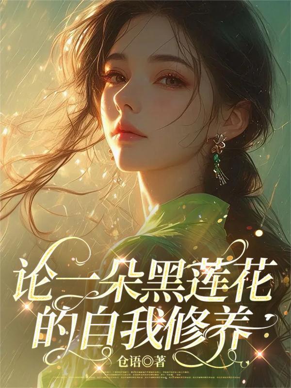 大小姐换亲，禁欲大佬冷脸洗床单封面